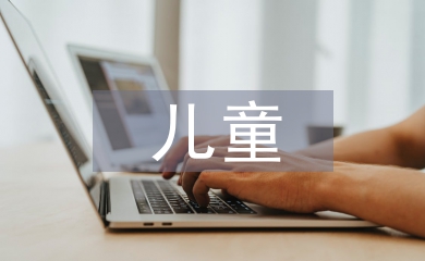 兒童康復治療實習總結