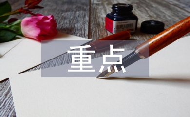 社區重點人員管控措施